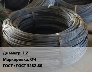Проволока вязальная 1.2 ОЧ ГОСТ: ГОСТ 3282-80